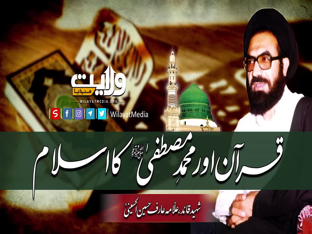 قرآن اور محمدِمصطفیٰؐ کا اسلام | شہید عارف حسین الحسینی | Urdu