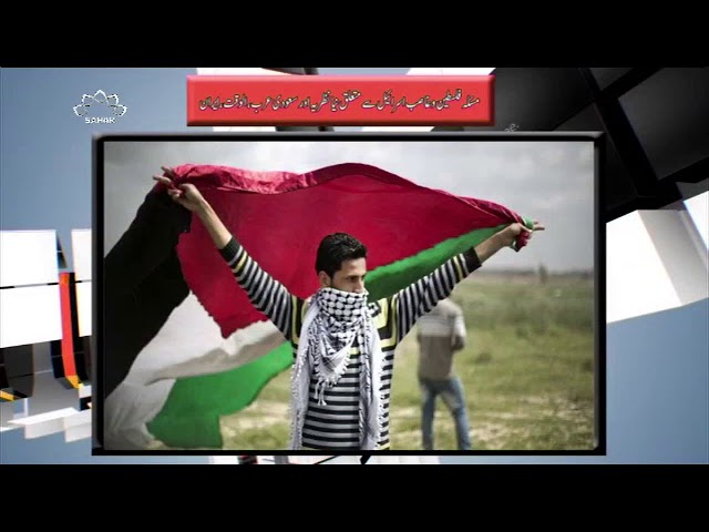 [12Jan2018] مسئلہ فلسطین و غاصب اسرائیل سے متعلق نیا نظریہ اور سعودی عر?