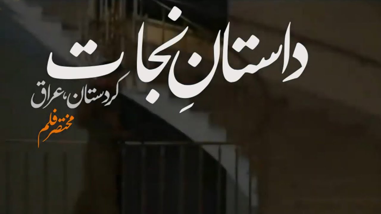 [Short Film 1] Kurdistan Ki Nijat مختصر فلم کردستان عراق کی نجات | Farsi Sub Urdu