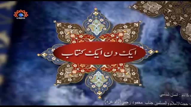 [01 June 2015] Aik Din Aik Kitaab | اردو کتب - Urdu
