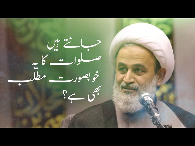 [Clip] Jante hain salawat ka yeh khoobsurat matlab bhi hai | Agha Alireza Panahiyan | Farsi Sub Urdu 