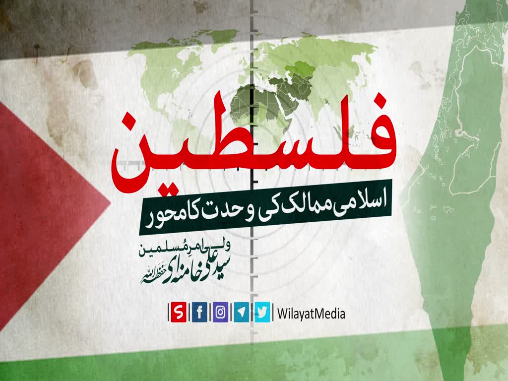فلسطین اسلامی ممالک کی وحدت کا محور | Farsi sub Urdu