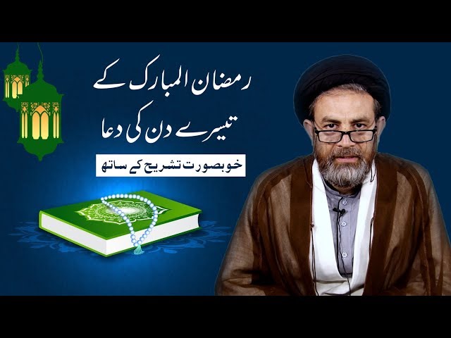 Ramzan ul Mubarak k Teesray Din Ki Dua || Hujjat ul Islam Syed Hassan Mehdi Kazmi || In Urdu