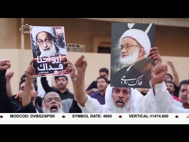 [01May2018] بحرینی حکومت کے ظالمانہ اقدامات کی مذمت - Urdu