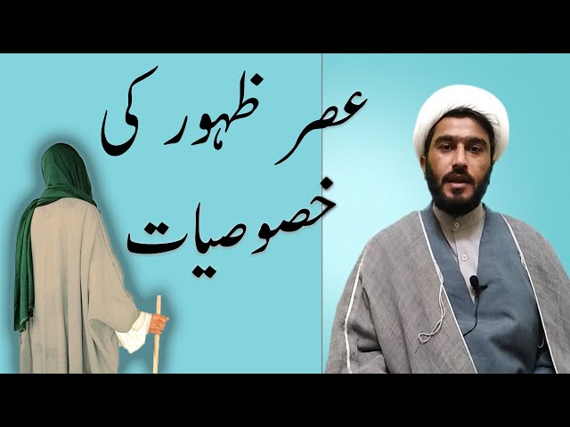 Asar -e- Zahoor Ki khasosiaat | Molana Kishwar Abbas | Urdu
