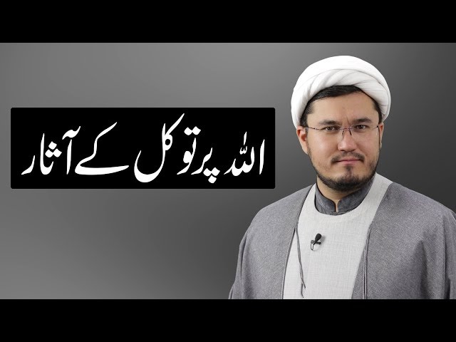اللہ پر توکل کے آثار - Maulana Ali Hussnain - Urdu
