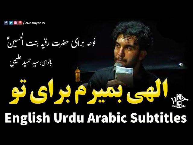 الهی بمیرم برای تو - علیمی | Farsi sub English Urdu Arabic