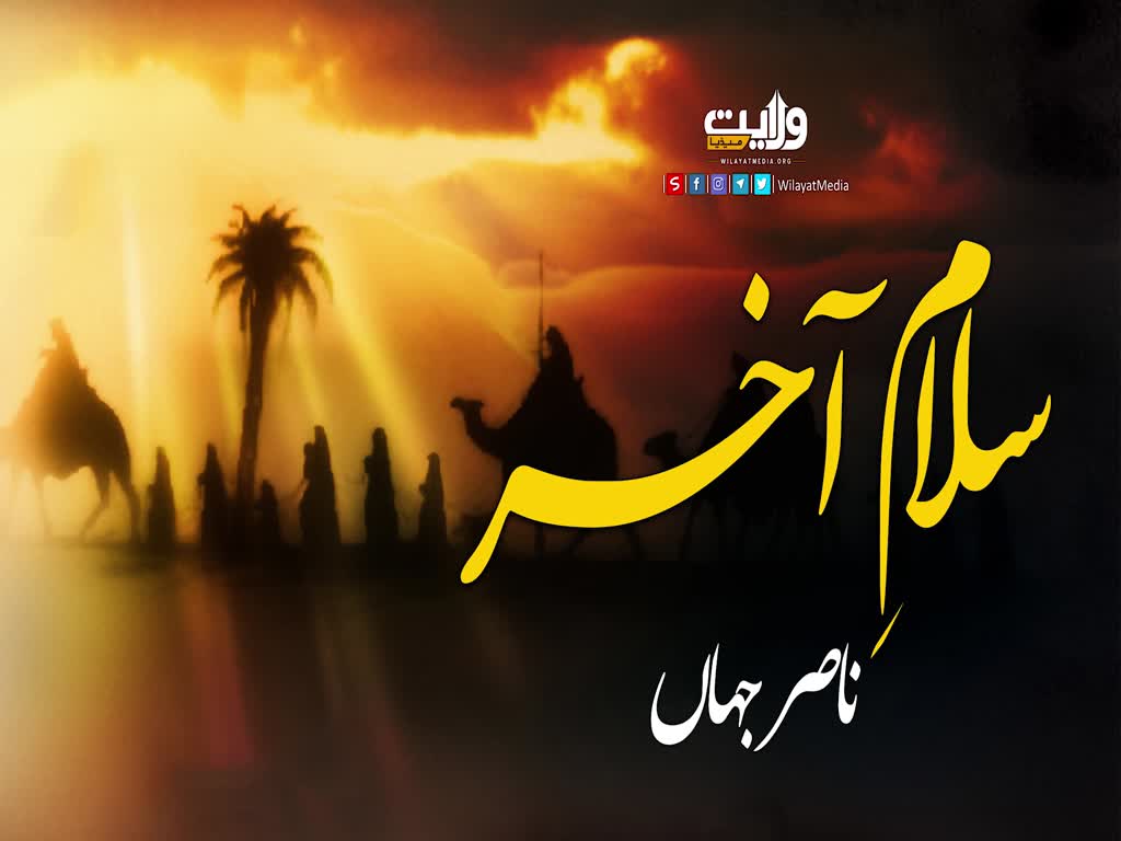 سلامِ آخر | ناصر جہاں | Urdu