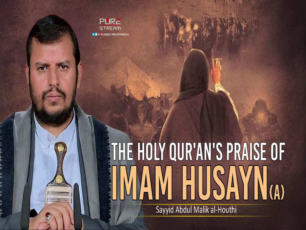  The Holy Qur'an's Praise of Imam Husayn (A) | Sayyid Abdul Malik al-Houthi | Arabic Sub English
