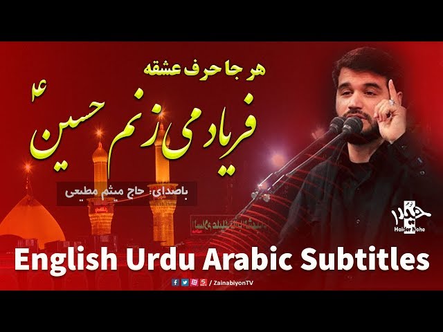 فریاد می زنم حسین - میثم مطیعی | Farsi sub English Urdu Arabic