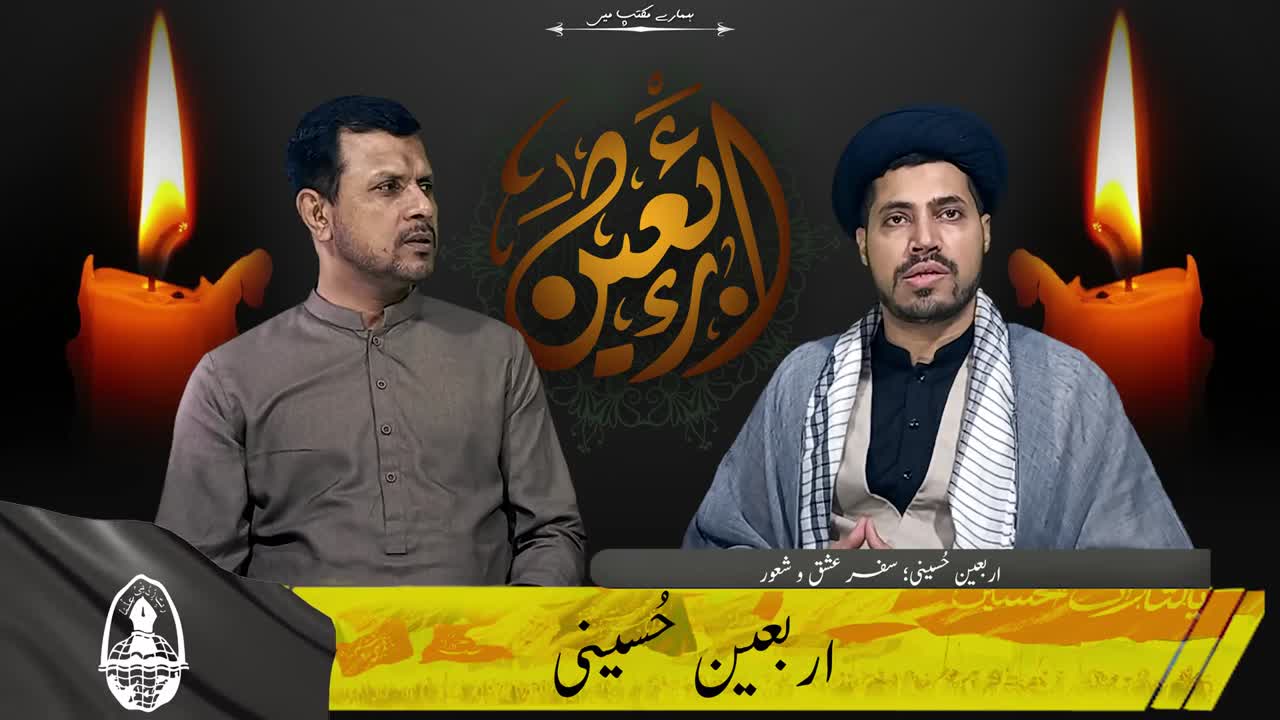 Hamary Maktab Me [EP1] Arbaeen e Hussaini | Safar e Ishq o Shaoor | Arbaeen kia hy? | Urdu