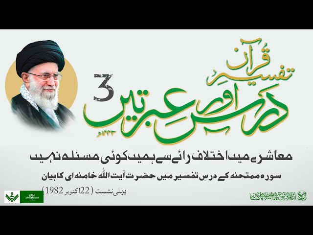 Tafseer Quran 03 | Dars aur Ibraten | Rehber Syed Ali Khamenei | Farsi Sub Urdu 