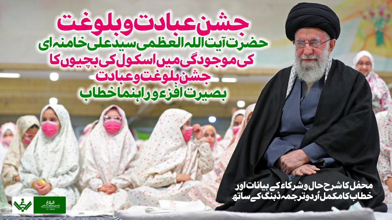 Jashn e Bandagi جشن بندگی | Ayatollah Khamenei | Urdu
