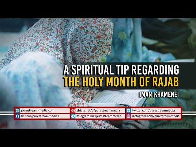 A Spiritual Tip regarding the Holy month of Rajab by Imam Khamenei | Farsi Sub English