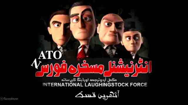 [Cartoon Series] - NATO- انٹرنیشنل مسخرہ فورس Episode-08 | Al-Balagh - Urdu