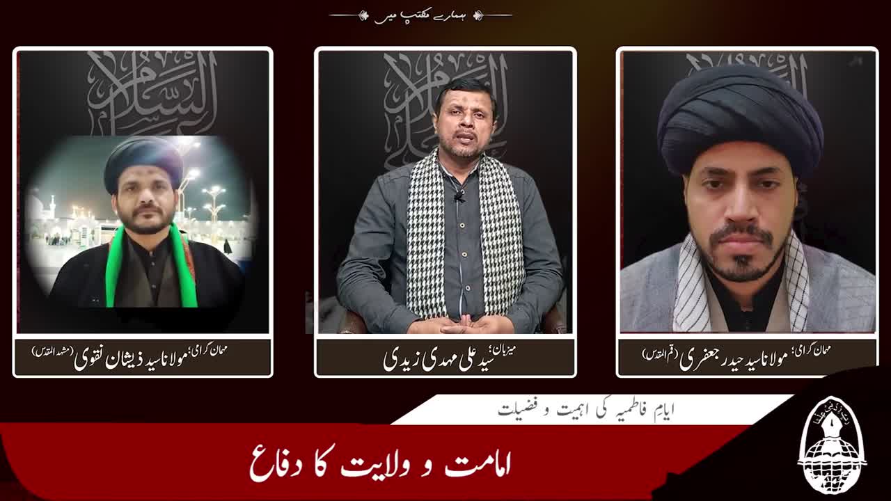 Episode 02 | Wilayat Aur Imamat Ka Difa | Hamary Maktab me | Urdu