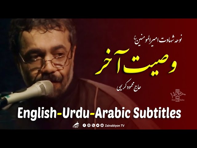 وصیت آخر )نوحه امام علی( محمود کریمی  | Farsi sub English Urdu Arabic