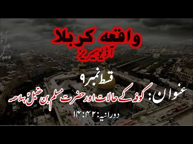 [09]Kufa ke Halaat aur Hazrat Muslim bin Aqeel a.s Part 1 | Maulana Muhammad Nawaz - Urdu