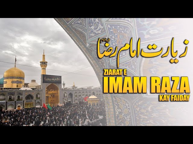 Ziarat e Imam Raza Kay Faiday | Mola Imam e Raza Ki Ziarat | Haram Imam Raza | Shrine Imam Reza | Urdu