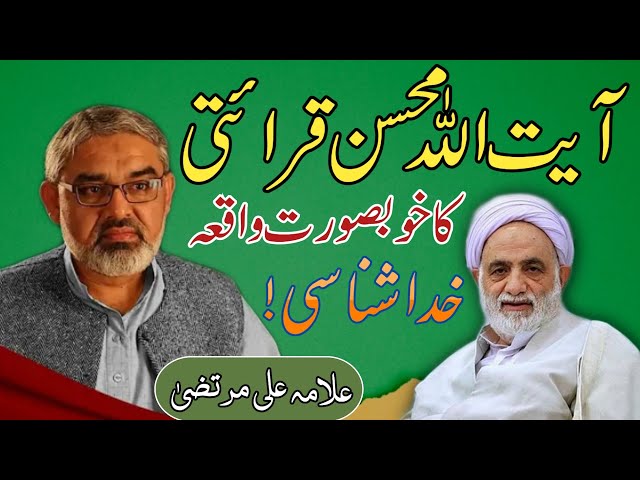 [Clip] Ayatullah Mohsin Qarati Ka Waqia | Molana Ali Murtaza Zaidi | Urdu