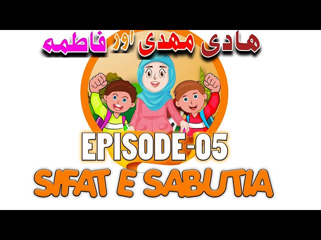 Cartoon Series | Hadi Mehdi aur Fatima | Ep-5 | Sifat e Sabutia | اللہ کی صفات | URDU
