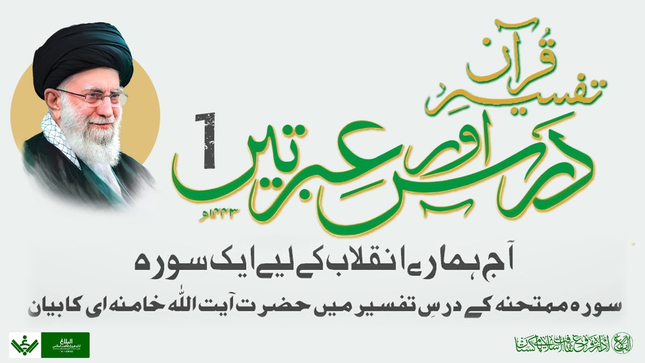 Tafseer Quran | Dars aur Ibraten | 01 | تفسیر قرآن | درس و عبرتیں | Farsi Sub Urdu