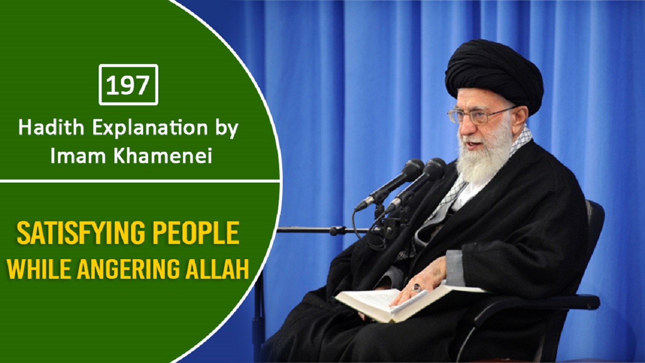 [197] Hadith Explanation by Imam Khamenei | Satisfying People While Angering Allah | Farsi Sub English