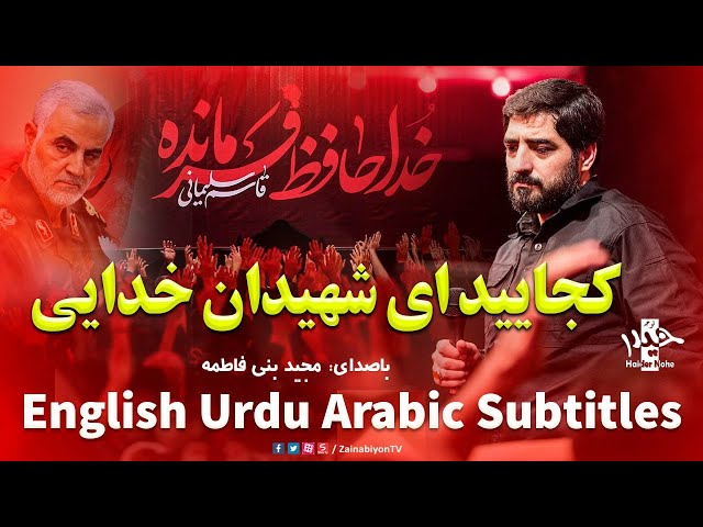 کجایید ای شهیدان خدایی - مجید بنی فاطمه | Farsi sub English Urdu Arabic