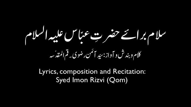 Salaam for Hazrat Abbas (Alaihis Salaam) - Syed Imon Rizvi - Urdu (English and Persian subtitles)