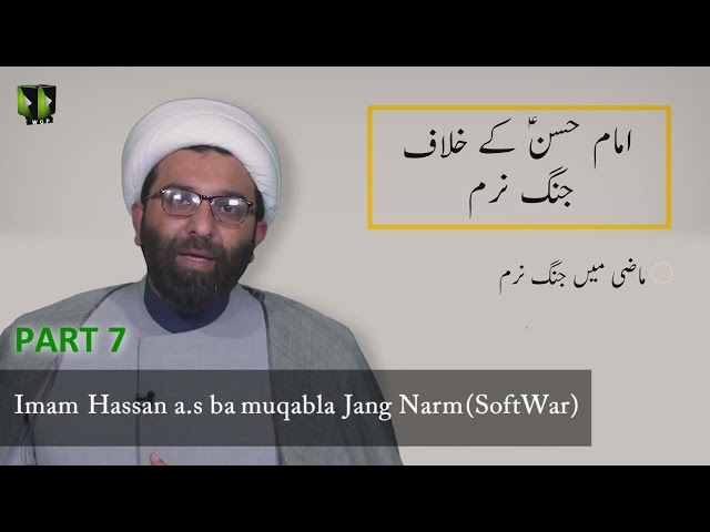 [07]Topic:  Imam Hassan a.s vs SoftWar | Moulana Shaykh Ali Qumi - Urdu