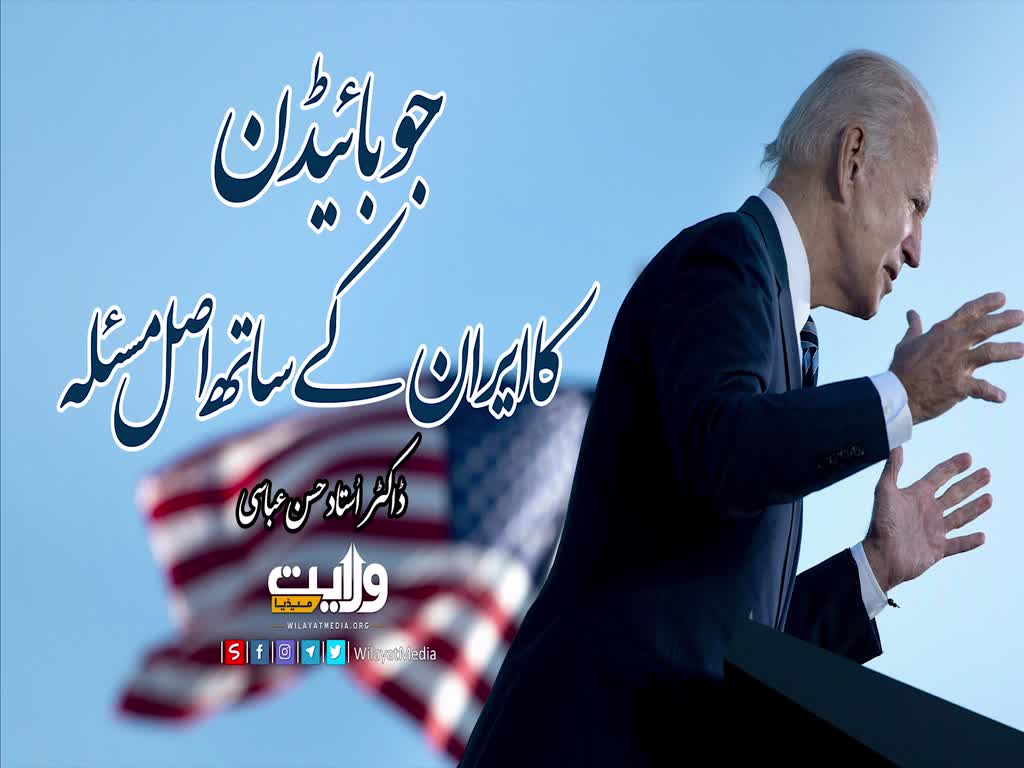 جوبائیڈن کا ایران کے ساتھ اصل مسئلہ | ڈاکٹر حسن عباسی | Farsi Sub Urdu