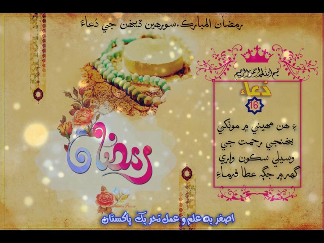 [Dua] 16th Ramazan-Ul-Mubarak - Sindhi