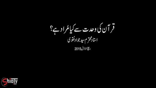 Clip - Quran Main Wahdat Se Kya Muraad Hai - H.I. Syed Jawad Naqvi - Urdu