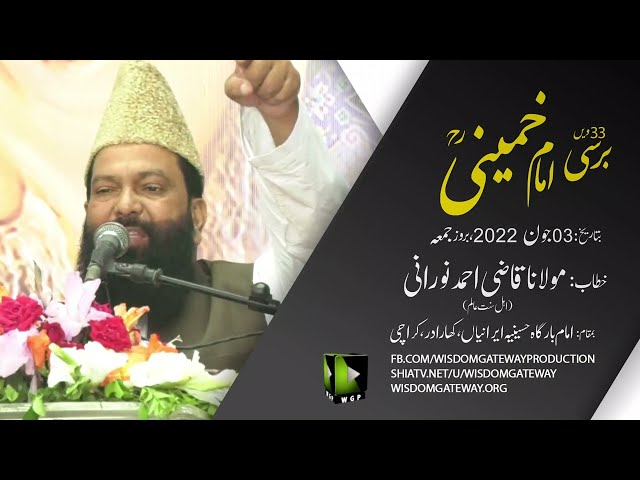[Speech] Molana Qazi Ahmed Noorani | 33rd Barsi Imam Khomeini | Imambargah Hussainia Iranian | Karachi | Urdu