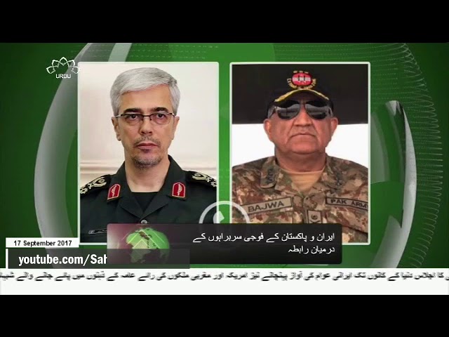 [17Sep2017] ایران و پاکستان کے مسلح افواج کے سربراہوں میں رابطہ - Urdu