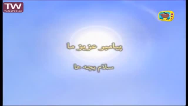 [16] سلام بچه‌ها - قصه های آسمانی - Farsi