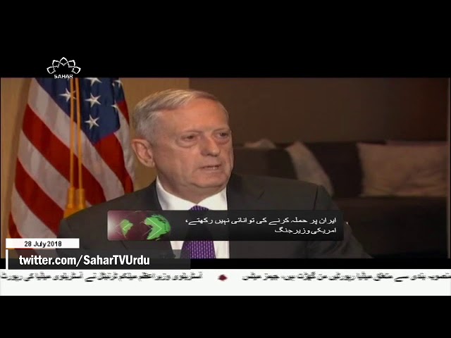 [28Jul2018] ایران پر حملہ کرنے کی توانائی نہیں رکھتے ، امریکی وزیر جنگ - 