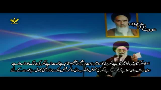 عورت اور خانوادہ - Syed Ali Khamenei - Farsi Sub Urdu