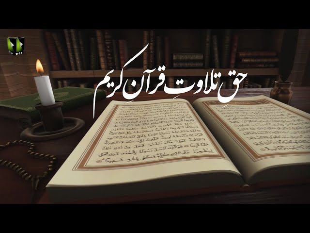 [Clip] Haq -e- Tilawat -e- Quran Kareem | H.I Muhammad Haider Naqvi - Urdu