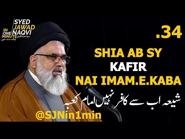 [Clip]  SJNin1Min 34 - SHIA AB SY KAFIR NAI IMAM.E.KABA - Urdu