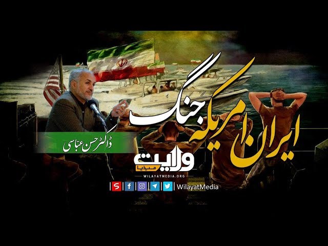 ایران امریکہ جنگ | ڈاکٹر حسن عبّاسی | Farsi Sub Urdu