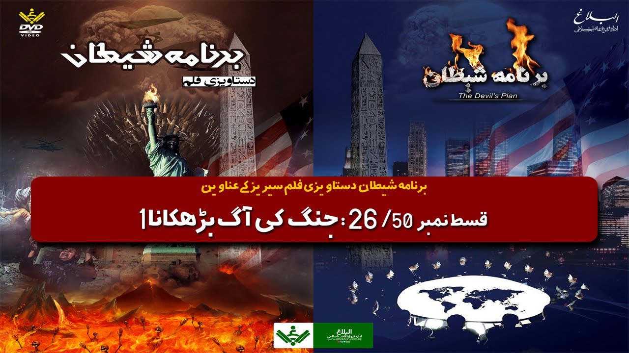 [Ep 26 of 50] Barnama e Shaitan | Fire Of War 1 | جنگ کی آگ ۱ | Urdu