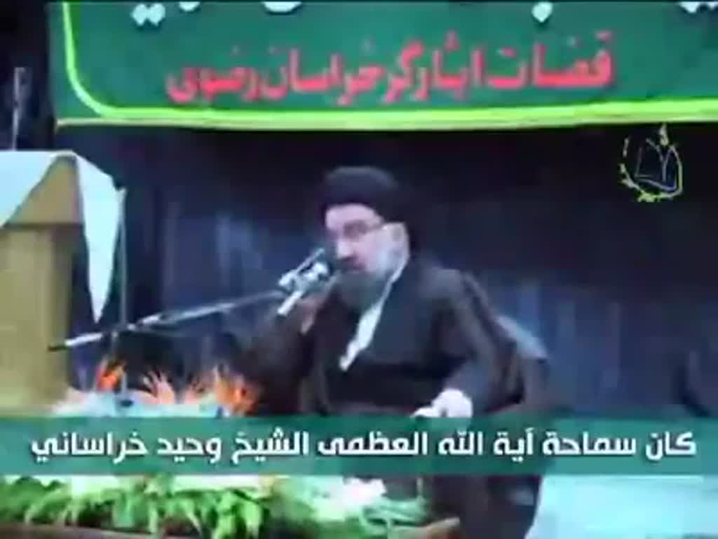 الشيخ وحيد خراساني على الإمام خامنئي - Shaykh Waheed Khorasani on imam Khamenei -  Farsi 