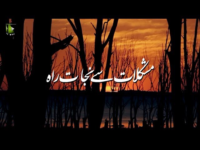 [Clip] مشکلات سے نجات کی راہ | H.I Syed Ali Murtaza Zaidi - Urdu