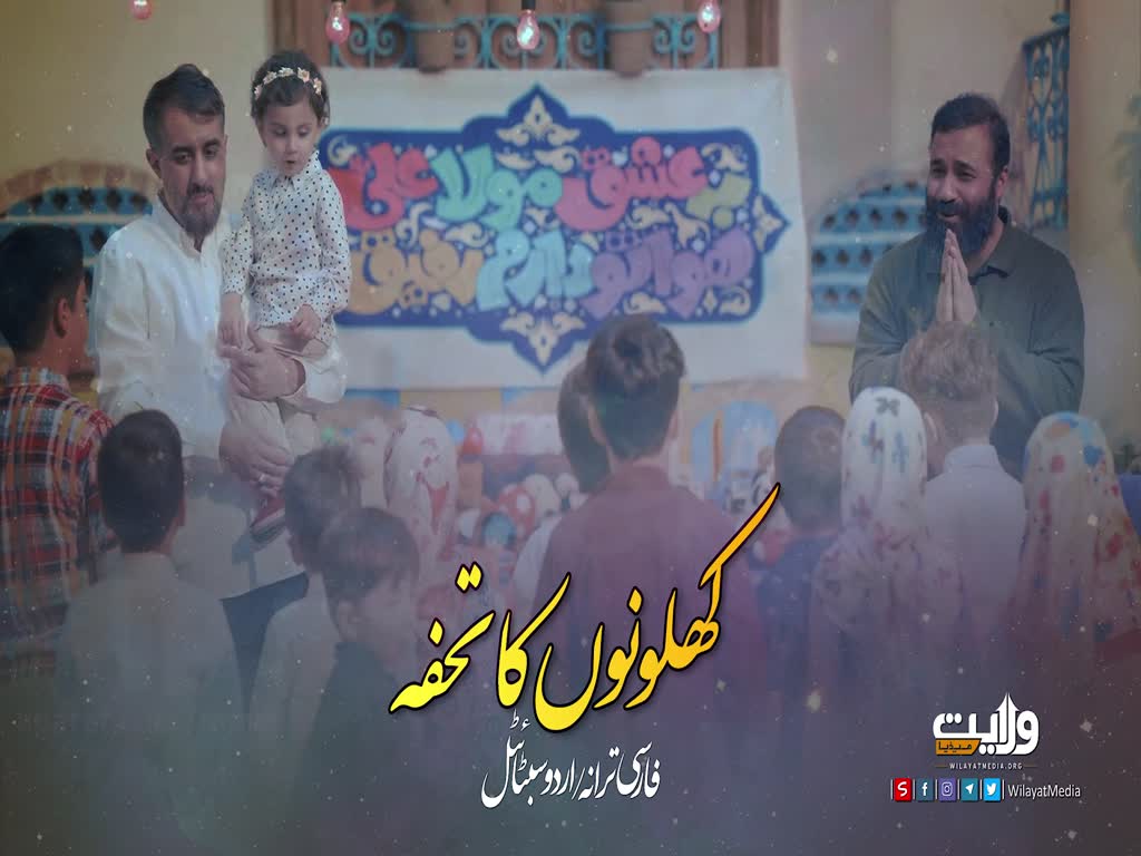 کھلونوں کا تحفہ | فارسی ترانہ/اردو سبٹائٹل | Farsi Sub Urdu