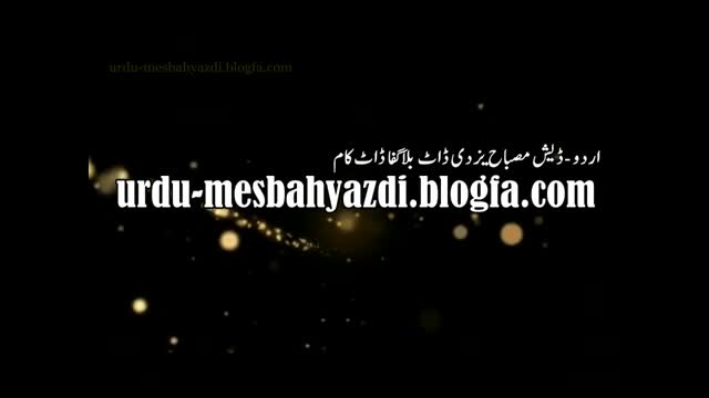 ولایت فقیہ کے مدمقابل مصلحت پسندانہ رویہ Ayatullah Misbah Yazdi - Farsi sub Urdu