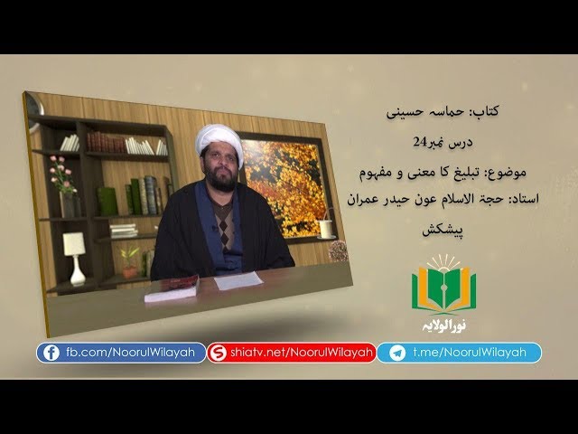 کتاب حماسہ حسینی [24] | تبلیغ کا معنی و مفہوم | Urdu