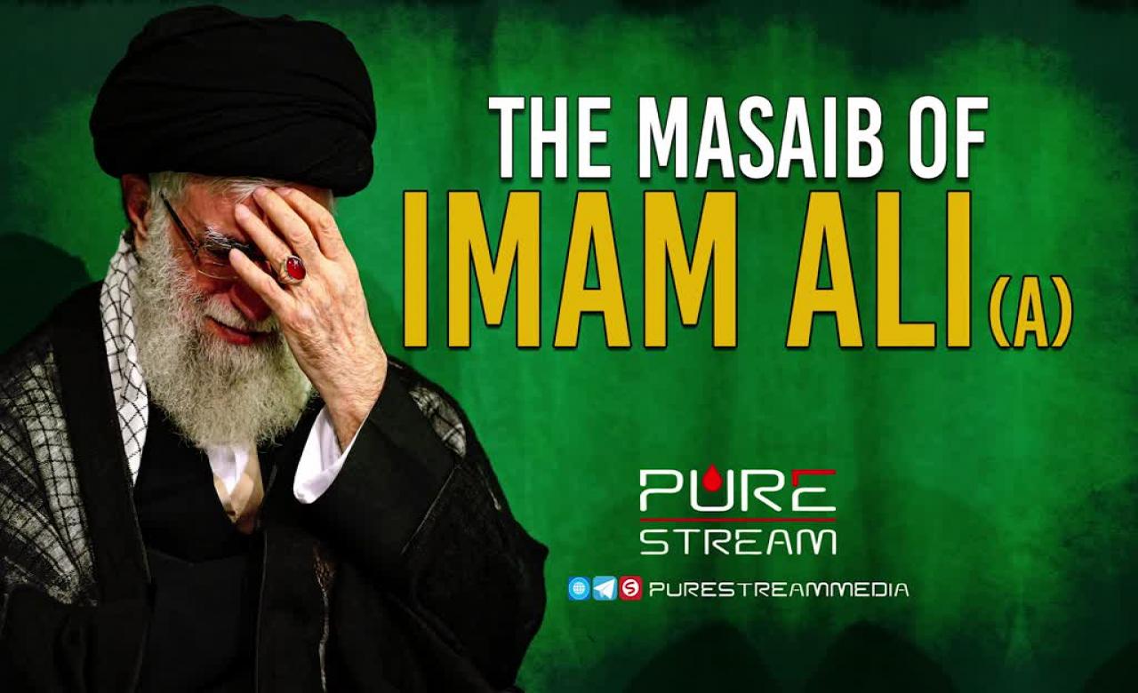 The Masaib of Imam Ali (A) | Ayatollah Sayyid Ali Khamenei | Farsi Sub English