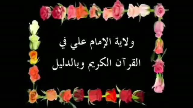 ولاية الإمام علي عليه السلام في القرآن الكريم - Arabic
