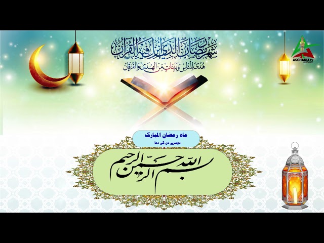 [II] Dua Ramzan ul Mubarak | Arabic | Urdu